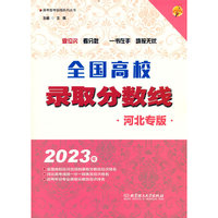 2023年全国高校录取分数线（河北专版）
