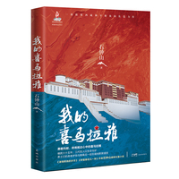 我的喜马拉雅 (《激情燃烧的岁月》《幸福像花儿一样》作者石钟山最新长篇小说 一部致敬西藏和平解放的诚意之作)