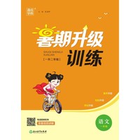 23学年小学暑期升级训练 语文1升2