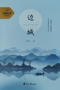 边城