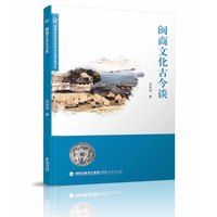 闽商文化古今谈