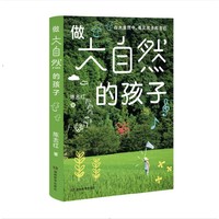 做大自然的孩子