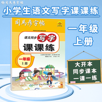 司马彦字帖小学生练字帖写字课课练一年级字帖上册每日一练笔画笔顺练语文生字同步描红临摹人教版专用练习写字硬笔书法练字本贴儿童楷书