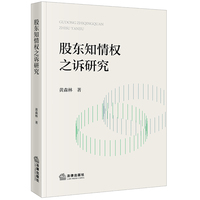 股东知情权之诉研究