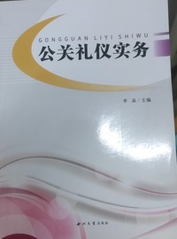 公关礼仪实务