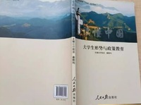 大学生形势与政策教育