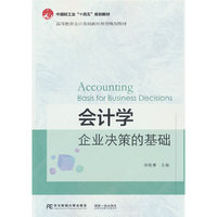 会计学：企业决策的基础