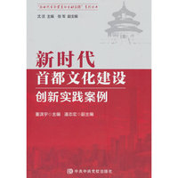 新时代首都文化建设创新实践案例