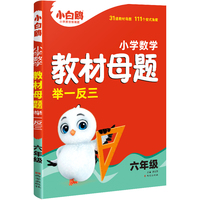 万唯小白鸥小学六年级数学教材母题举一反三