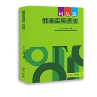 俄语实用语法(词法篇)
