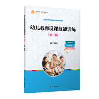 幼儿教师说课技能训练（第二版）