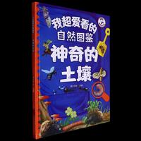 我超爱看的自然图鉴-神奇的土壤 小学生一二三年级课外阅读