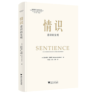 情识：意识的发明