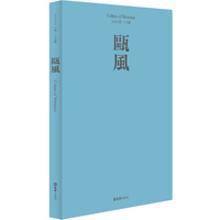 《瓯风》第二十五集
