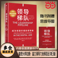 领导梯队 原书第3版 内容更新80% 有效提升管理能力