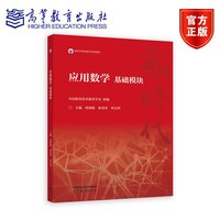 应用数学 基础模块