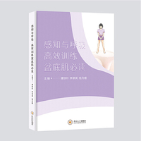 感知与呼吸——高效训练盆底肌