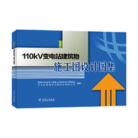110kV变电站建筑物施工图设计图集