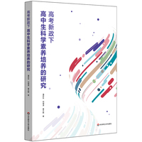 高考新政下高中生科学素养培养的研究