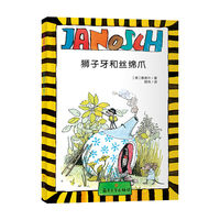（雅诺什经典桥梁书）狮子牙和丝绵爪