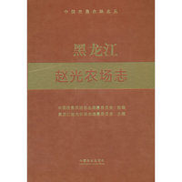 黑龙江赵光农场志（中国农垦农场志丛）