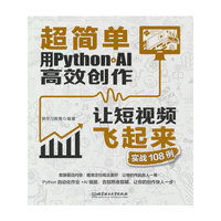 超简单：用Python+AI高效创作让短视频飞起来：实战108例