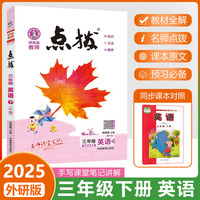 2025春特高级教师点拨三年级英语下册外研版小学3年级同步教材全解全析完全解读小学特高级教师讲解出版