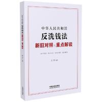 中华人民共和国反洗钱法新旧对照与重点解读