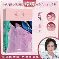 窗外（琼瑶）一代纯情小说巨匠琼瑶经典之作，六十年纪念版