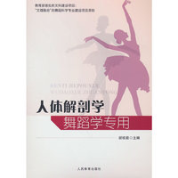 人体解剖学：舞蹈学专用