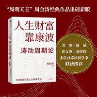 人生财富靠康波 涛动周期论 周金涛 经济周期决定人生财富命运