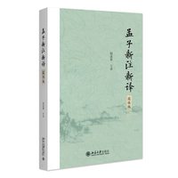 孟子新注新译(简体版) 杨逢彬 著