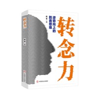 转念力：逆势向上的胜者思维（心态转变与积极心理学的实用指南）
