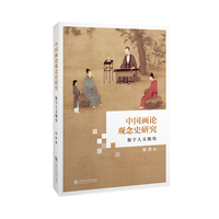 中国画论观念史研究：数字人文视角