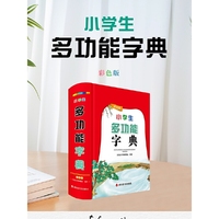 小学生多功能字典(彩色版)