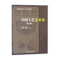 中国工艺美术史（第二版）