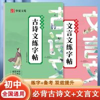 全套2册初中古诗文+文言文练字帖 七八九年级上下册语文文言文古诗文人教版语文教材同步字帖初中生专用文言文唐诗宋词钢笔字帖中考专用楷书硬笔书法练字本