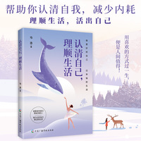 认清自己，理顺生活