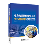 电力电缆特种作业人员安全技术培训教材