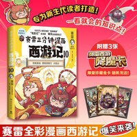 赛雷三分钟漫画西游记10（真假美猴王，1000万人都在看的“超萌赛雷”！比电影还好看的西游记！随书附赠三张赛雷西游降魔卡！）