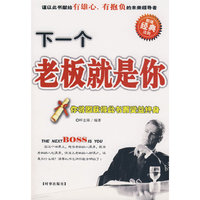 下一个老板就是你