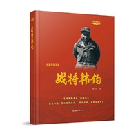 战将韩钧（红色记忆丛书）精装
