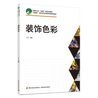 装饰色彩（“互联网+”新形态立体化教学资源特色教材）