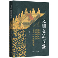 文明交流互鉴：原始儒家与早期基督教生命伦理比较研究