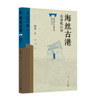 海丝古港 : 北海乾江村 (广西村落文化丛书)