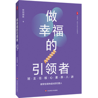 做幸福的引领者：班主任核心素养八讲 大夏书系