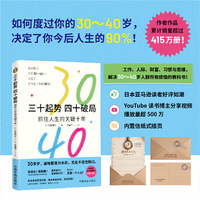 三十起势，四十破局：抓住人生的关键十年