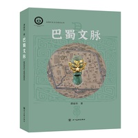 巴蜀文化系列丛书--巴蜀文脉