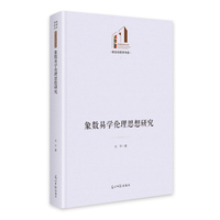 象数易学伦理思想研究   光明社科文库·政治与哲学