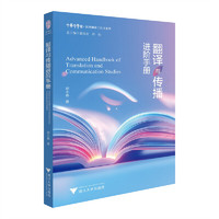 翻译与传播进阶手册